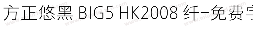 方正悠黑 BIG5 HK2008 纤字体转换